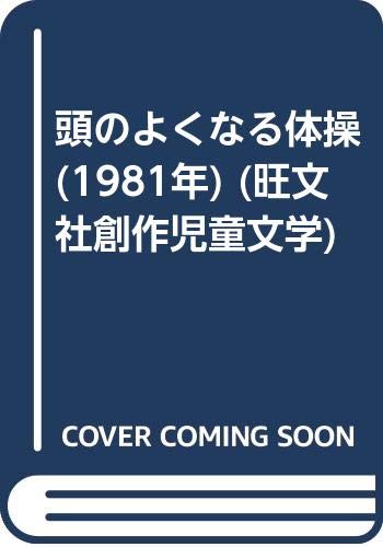 頭のよくなる体操 (1981年) (旺文社創作児童文学)