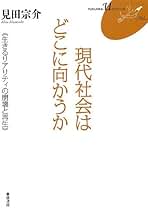 Amazon.co.jp: 見田 宗介: 本