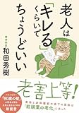 老人は「キレる」くらいでちょうどいい