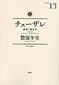 チェーザレ 破壊の創造者(13) (KCデラックス)