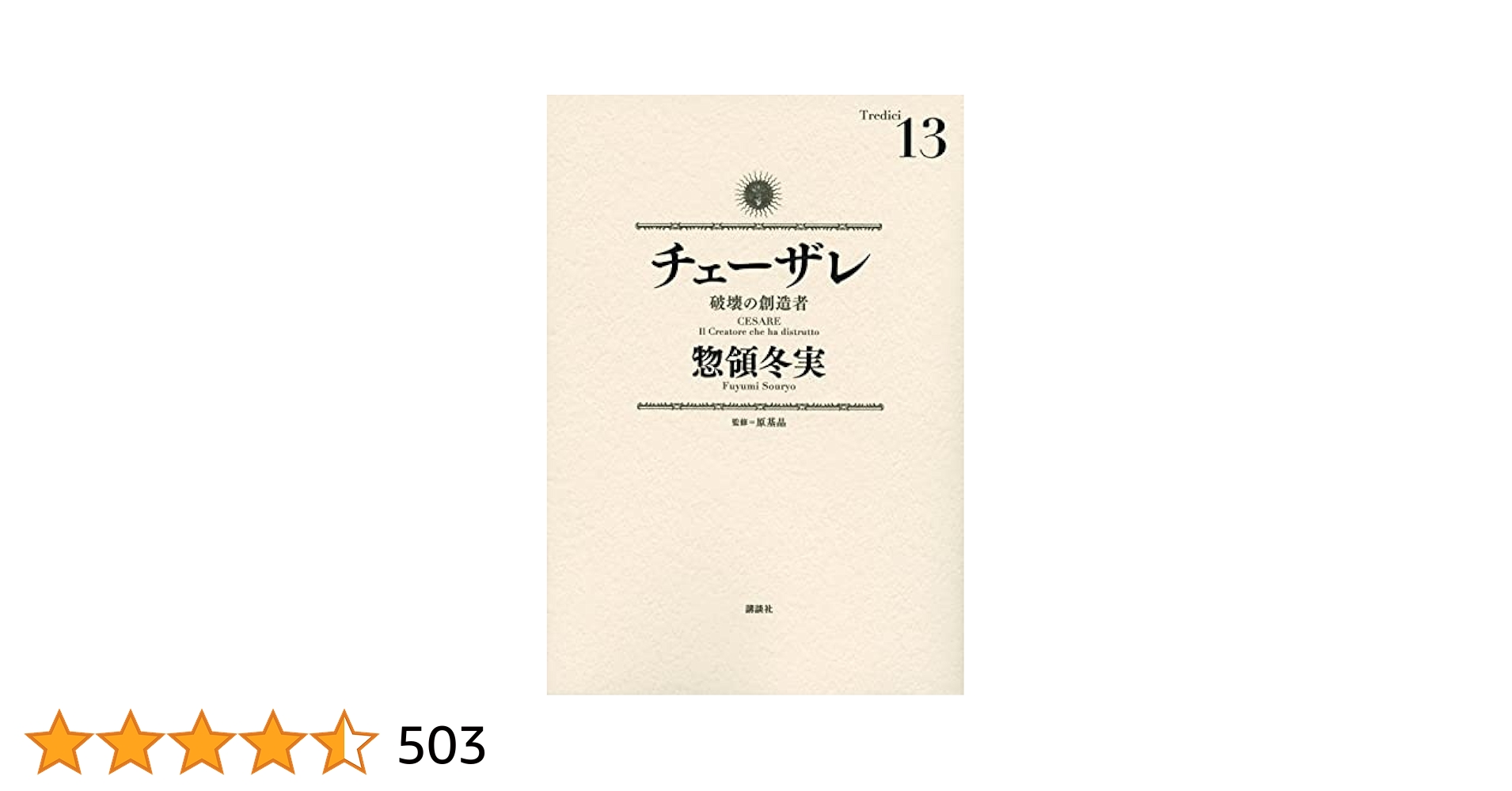 チェーザレ 全巻セット 13巻 帯付き初版多数 惣領冬美 惣領冬実 チェーザレ 全13巻 帯付き チェーザレ 全巻初版 13巻