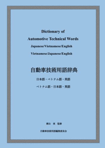 自動車技術用語辞典 日本語・ベトナム語・英語 / ベトナム語・日本語・英語 (Japanese Edition)