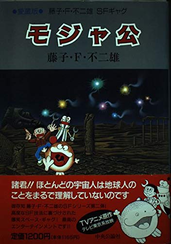 モジャ公 愛蔵版: 藤子F不二雄SFギャグ | 藤子 不二雄F |本 | 通販