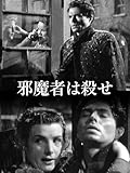 邪魔者は殺せ