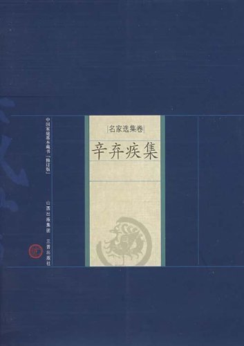 Collections of Xin Qiji-worthy of every family collection(volume of great masters) (Chinese Edition)