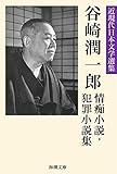 谷崎潤一郎情痴小説・犯罪小説集 近現代日本文学選集 (海潮文庫)
