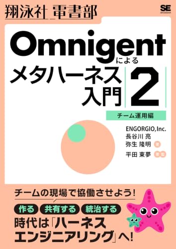 Omnigentによるメタハーネス入門（2）チーム運用編【リフロー型】
