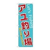 【3枚セット】のぼり屋工房 のぼり旗 134048 アユ釣り場 W600×H1800mm 三方三巻 販促 商売繁盛 受注生産品