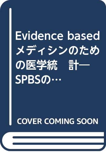 Ｅｖｉｄｅｎｃｅ　ｂａｓｅｄ　メディシンのための医学統　　　計 ＳＰＢＳの活用方法/南江堂/村田勝敬（単行本） Amazon.co.jp: 村田, 勝敬: 本、バイオグラフィー、最新アップデート