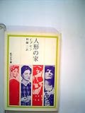 人形の家 (1967年) (旺文社文庫)