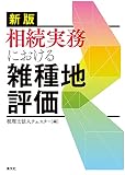 新版 相続実務における雑種地評価