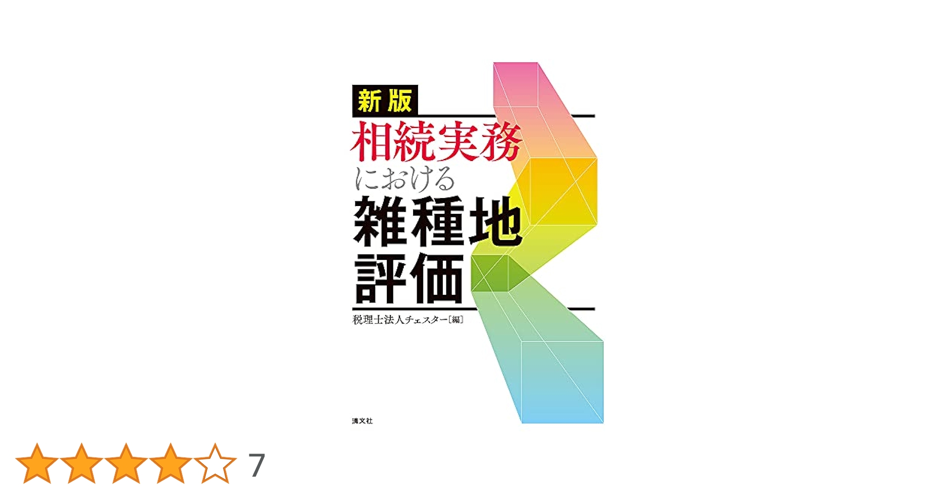 b.18 相続税における農地・山林の評価 税理士法人チェスター 清文社 相続税実務における農地・山林の評価 (実務の流れがしっかり