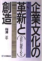 【中古】 企業文化の創造 経営美を追求する/有斐閣/梅沢正 中古】 企業文化の創造 経営美を追求する/有斐閣/梅沢正 中古