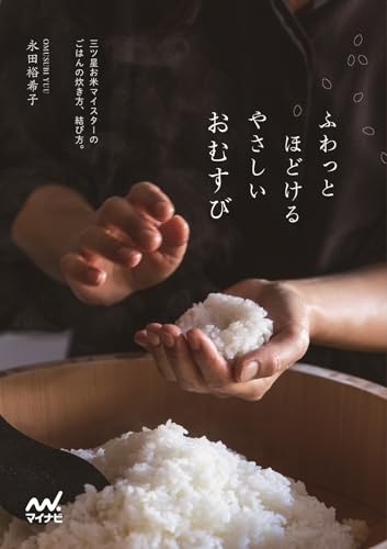 ふわっとほどける やさしいおむすび　三ツ星お米マイスターのごはんの炊き方、結び方。
