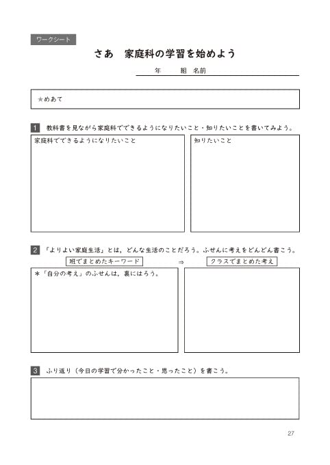 主体的 対話的で深い学びを実現する 小学校 家庭科授業アイデア ワークシート 家庭科授業サポートbooks 勝田 映子 本 通販 Amazon