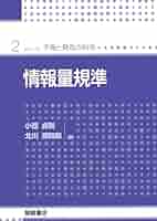 情報量統計学 (情報科学講座 A・5・4) (情報科学講座 (A・5・4)) Amazon.co.jp: 情報量統計学 (情報科学講座 A・5・4) (情報科学