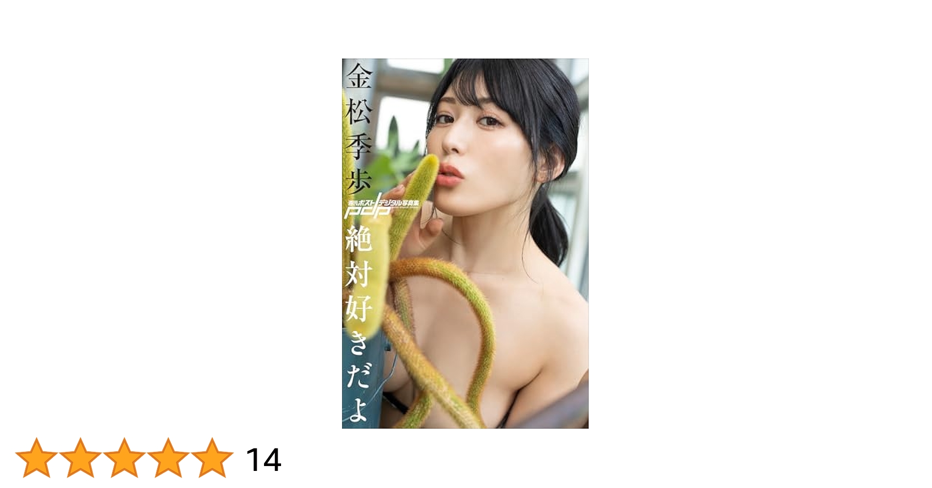 Ls nude 50 Amazon.co.jp: 金松季歩 絶対好きだよ 週刊ポストデジタル写真集 eBook : 金松季歩, TADAO: Kindle Store