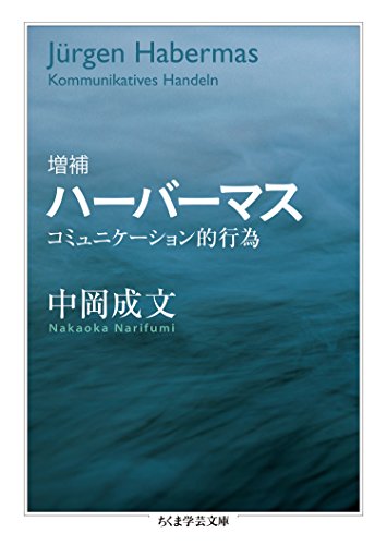 増補　ハーバーマス　──コミュニケーション的行為 (ちくま学芸文庫)