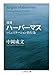 増補　ハーバーマス　──コミュニケーション的行為