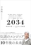 ２０３４　未来予測――AI（きみ）のいる明日