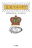 王女マメーリア (ハヤカワ・ミステリ文庫)