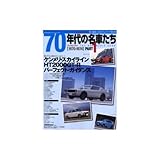 70年代の名車たち (part 1) (GEIBUN MOOKS 414 Excellent Car SERI)