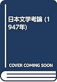 日本文学考論 (1947年)