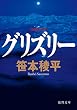 セール中のKindle本29：グリズリー (徳間文庫)