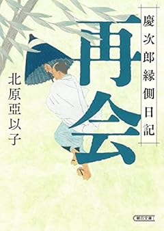 『再会』慶次郎縁側日記 (朝日文庫)
