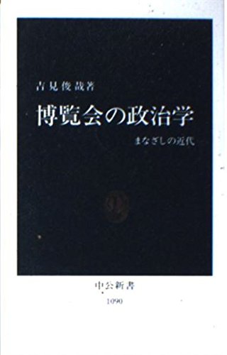 博覧会の政治学―まなざしの近代 (中公新書) 博覧会の政治学―まなざしの近代 (中公新書)
