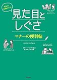 使える！信頼される！見た目としぐさ　マナーの便利帖