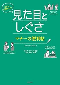 使える！信頼される！見た目としぐさ　マナーの便利帖