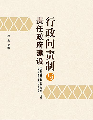 行政问责制与责任政府建设 (English Edition) - 顾,杰主编