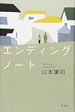 エンディングノート