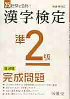 漢字検定 準2級 完成問題:漢検 この一冊で受かる! (受験研究社