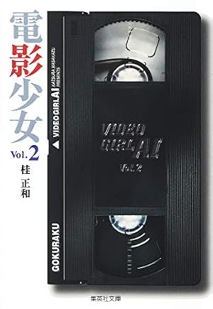 電影少女 1 (集英社文庫(コミック版)) | 桂 正和 |本 | 通販 | Amazon