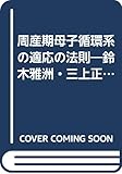 周産期母子循環系の適応の法則: 鈴木雅洲・三上正俊による 進化論と産科学とを結ぶ