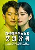 四柱推命からみた交流分析: 変通星とエゴグラム10パターンの構造対応仮説／占術と心理学を結ぶエネルギー理論