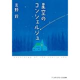 星空のコンシェルジュ (メディアワークス文庫)