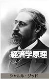 経済学原理: 自由市場と社会的連帯を結ぶ、フランス経済学の不朽の古典 (Groupe de recherche juridique Artemis)