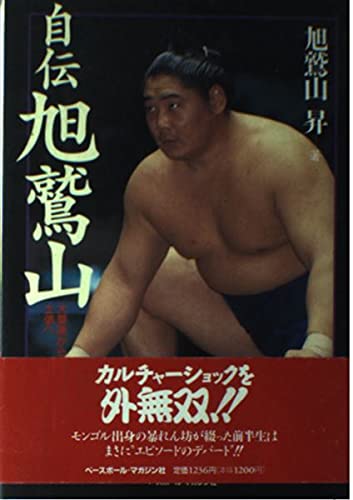 相撲 自伝 旭鷲山 直筆サイン 四股名＆本名バージョン 相撲 自伝 旭鷲山 直筆サイン 四股名＆本名バージョン Yahoo