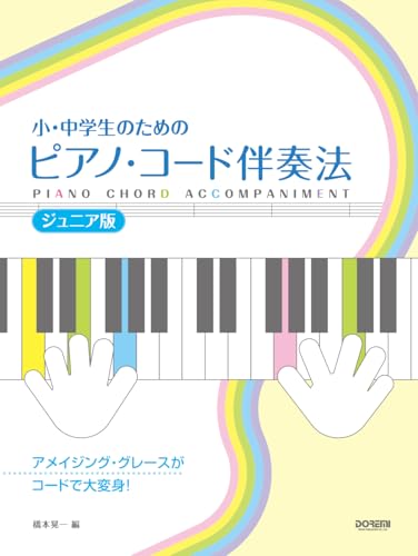 小・中学生のための ピアノ・コード伴奏法 [ジュニア版]