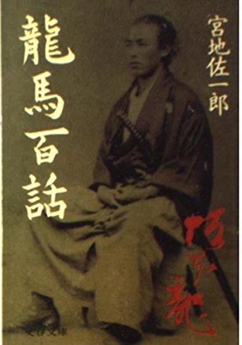 龍馬百話 (文春文庫 み 15-1)