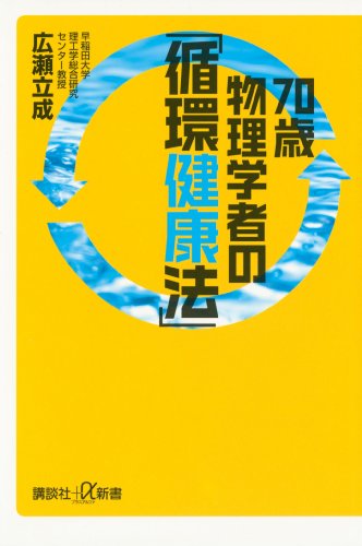 スマホ 無料電子書籍 70歳物理学者の「循環健康法」 (講談社+α新書) バイ