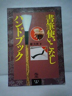書筆使いこなしハンドブック