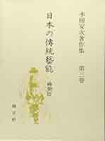本田安次著作集　第三巻 ★「日本の伝統芸能　神楽 Ⅲ」錦正社 Amazon.co.jp: 日本の伝統芸能 神楽III―本田安次著作集 (第3巻