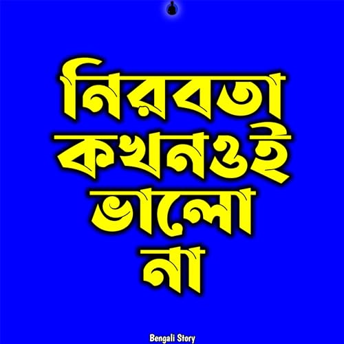 নিরবতা কখনওই ভালো না