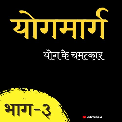 योगमार्ग | भाग - ३