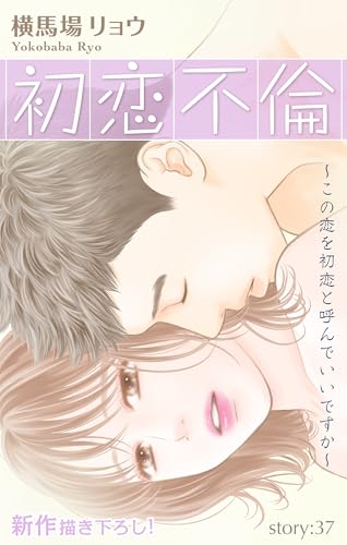 Love Silky 初恋不倫~この恋を初恋と呼んでいいですか~ story37