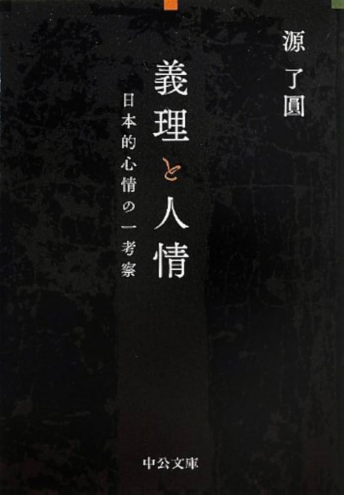 義理と人情 日本的心情の一考察 中公新書（稀覯書）　源了圓 Amazon.co.jp: 義理と人情 - 日本的心情の一考察 (中公文庫 み 43-1